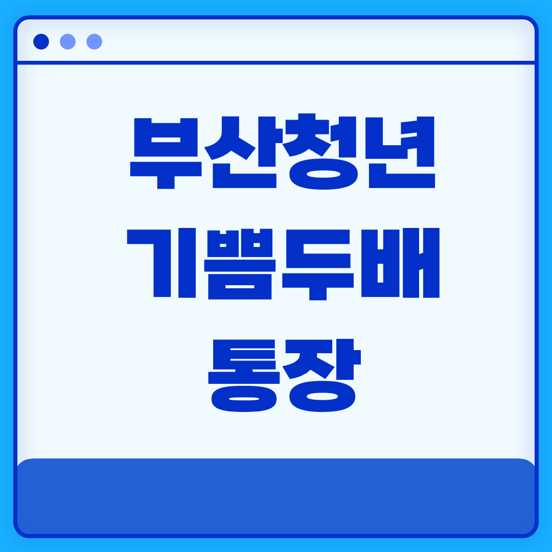 부산청년기쁨두배통장