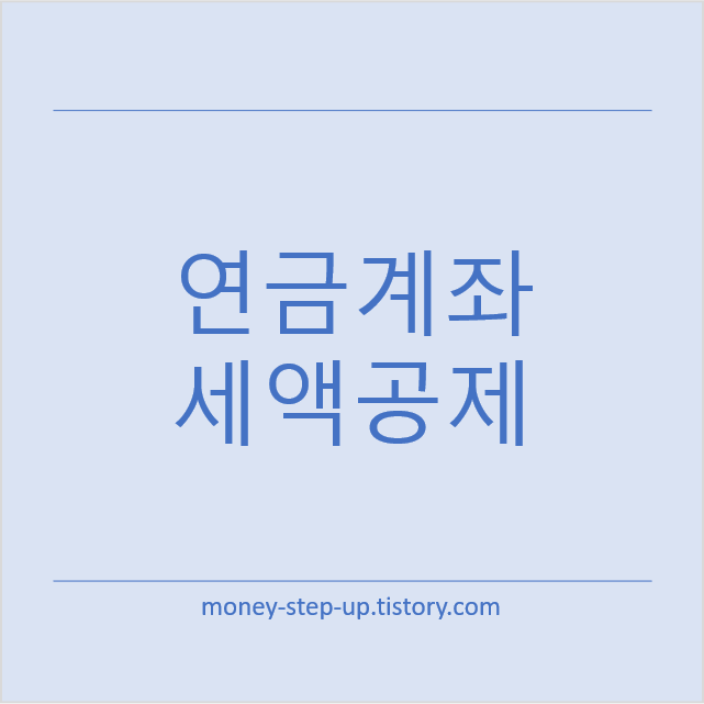연말정산 연금계좌 세액공제