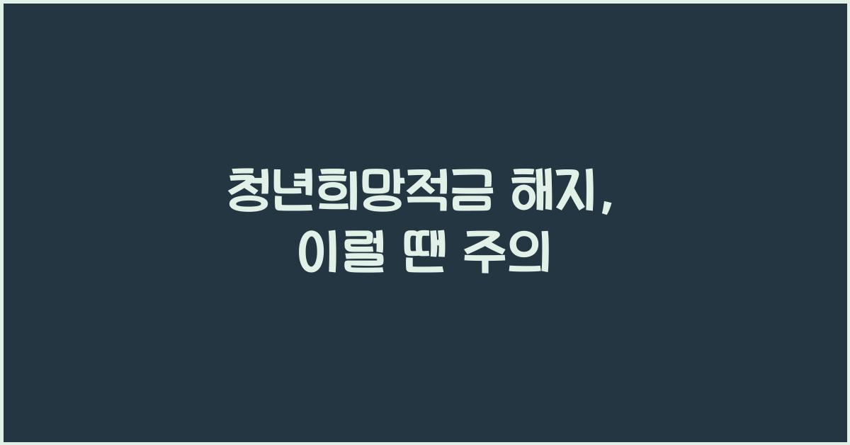 청년희망적금 해지