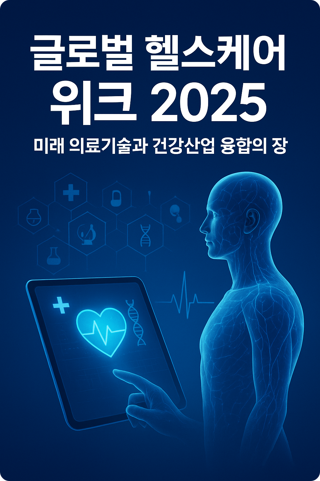 글로벌 헬스케어 위크 2025