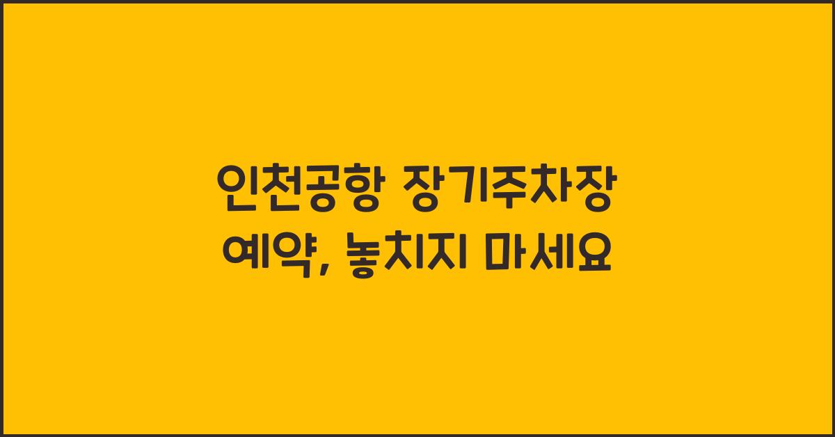 인천공항 장기주차장 예약