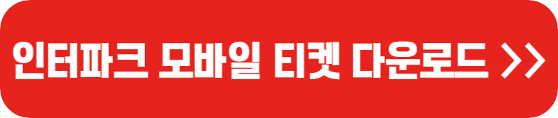 인터파크-모바일-티켓-홈페이지-링크-버튼