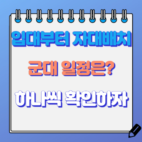 입대부터 자대배치