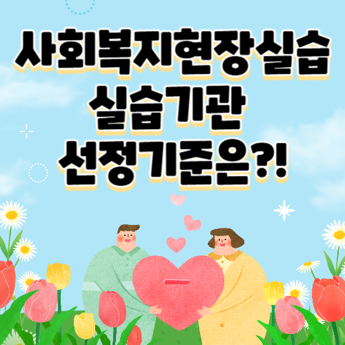 사회복지현장실습기관, 어떻게 선택해야 할까?