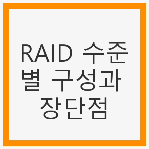 데이터 안정성을 위한 선택