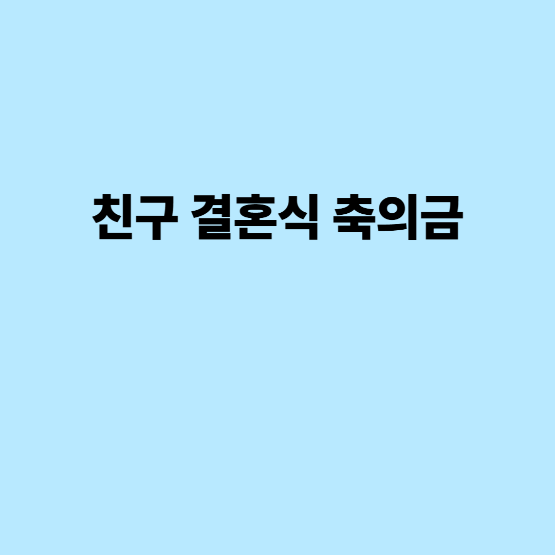 친구 결혼식 축의금