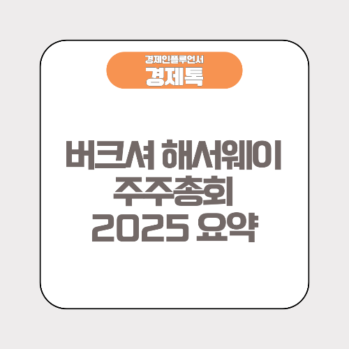 버크셔 해서웨이 주주총회 2025 요약