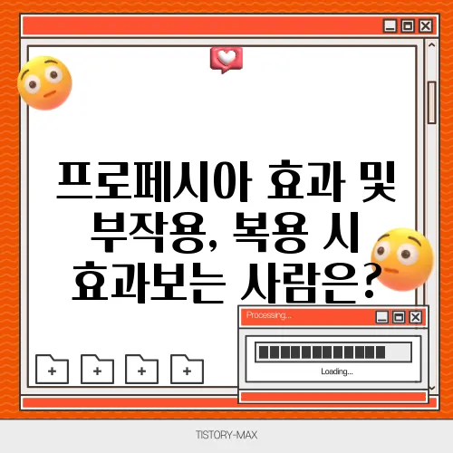 프로페시아 효과 및 부작용, 복용 시 효과보는 사람은?
