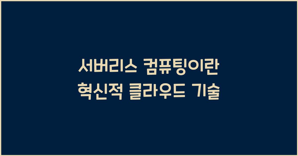 서버리스 컴퓨팅이란