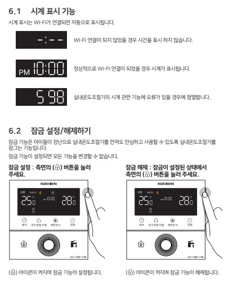 경동 나비엔 콘덴싱 ON AI 가스보일러 사용설명서 : NCB753-2S/27K, 2S+/32K, 3S/43K, 2S/27L, 2S+/32L, 3S/43L 잠금 사용방법, 설정방법