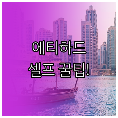 에티하드 항공 온라인 셀프 서비스로 ..