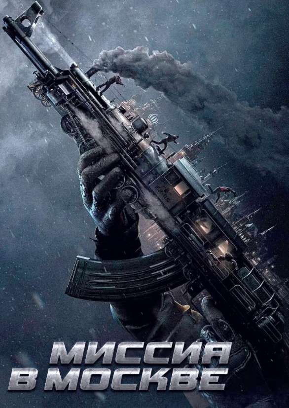 모스크바 미션