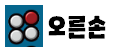 오른손