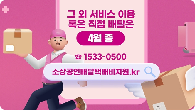 소상공인 배달 택배비 30만원 지원금