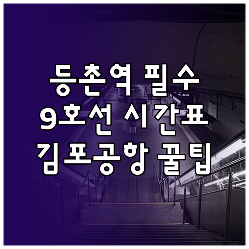 등촌역 9호선 일반 열차 시간표와 김..
