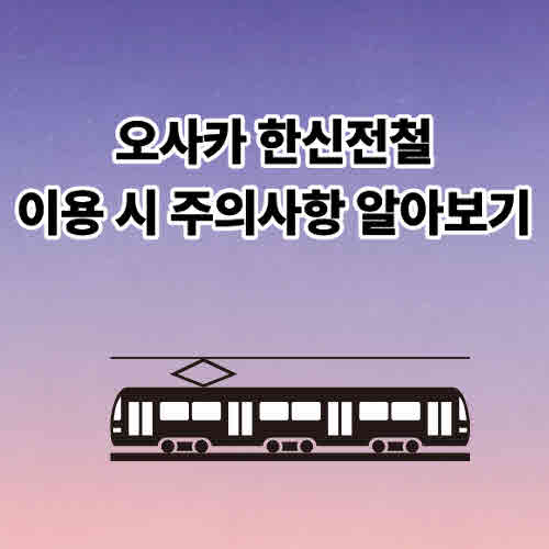 오사카-한신전철-주의사항