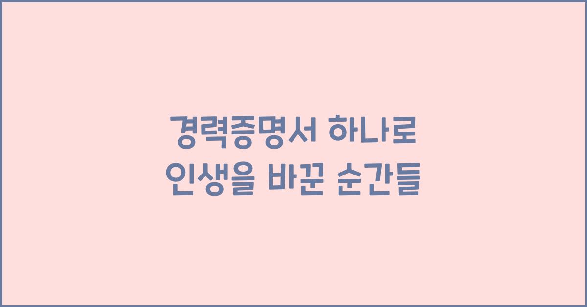 경력증명서