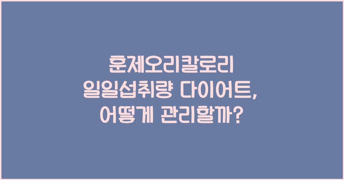 훈제오리칼로리 일일섭취량 다이어트