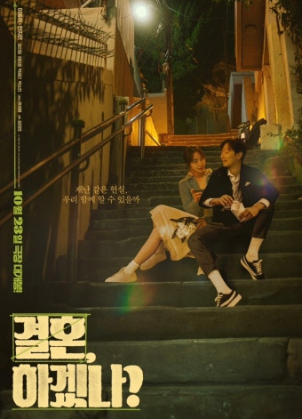 결혼 하겠나 영화 공식 포스터