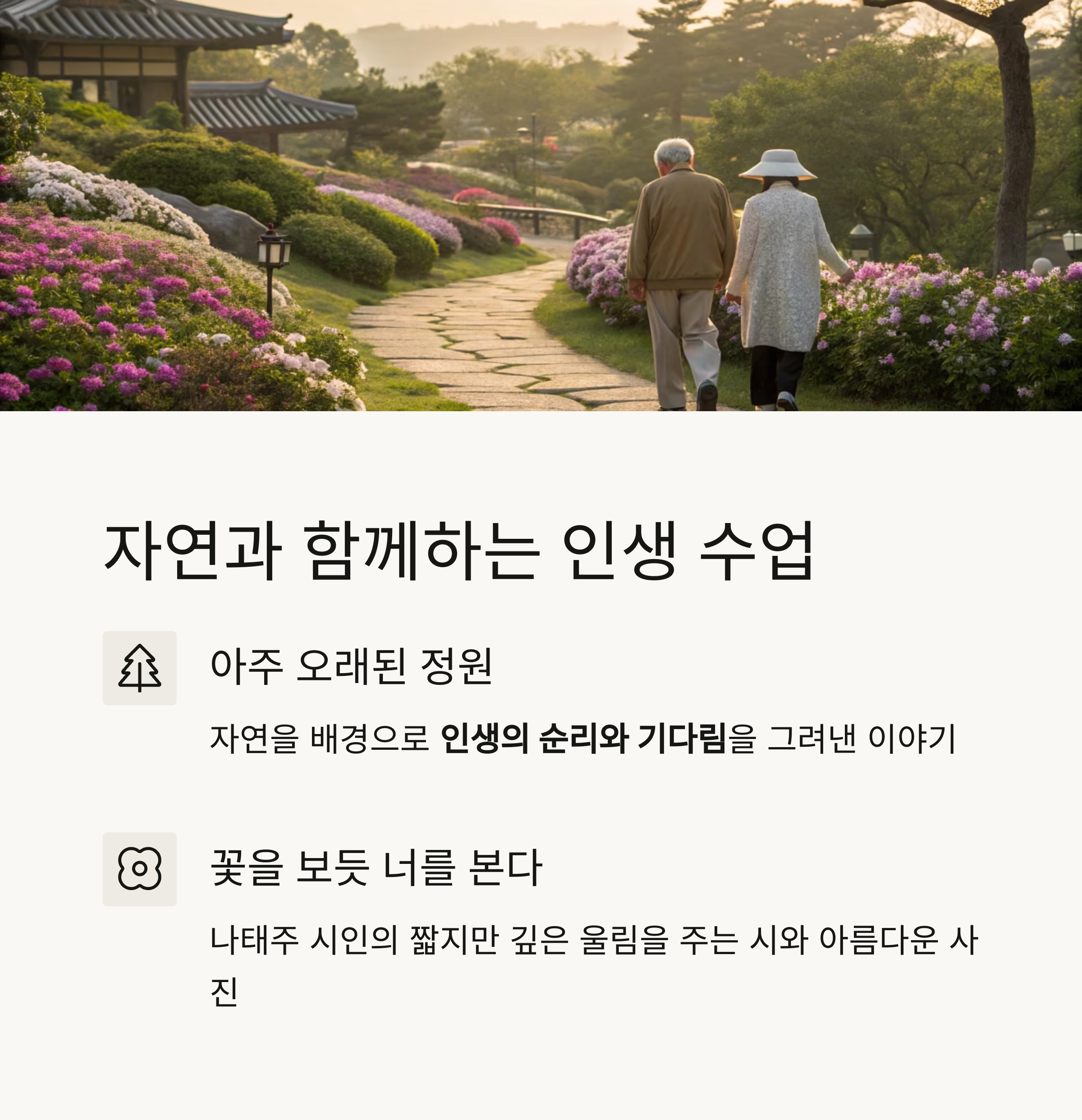 자연이 전하는 인생 수업: "아주 오래된 정원"