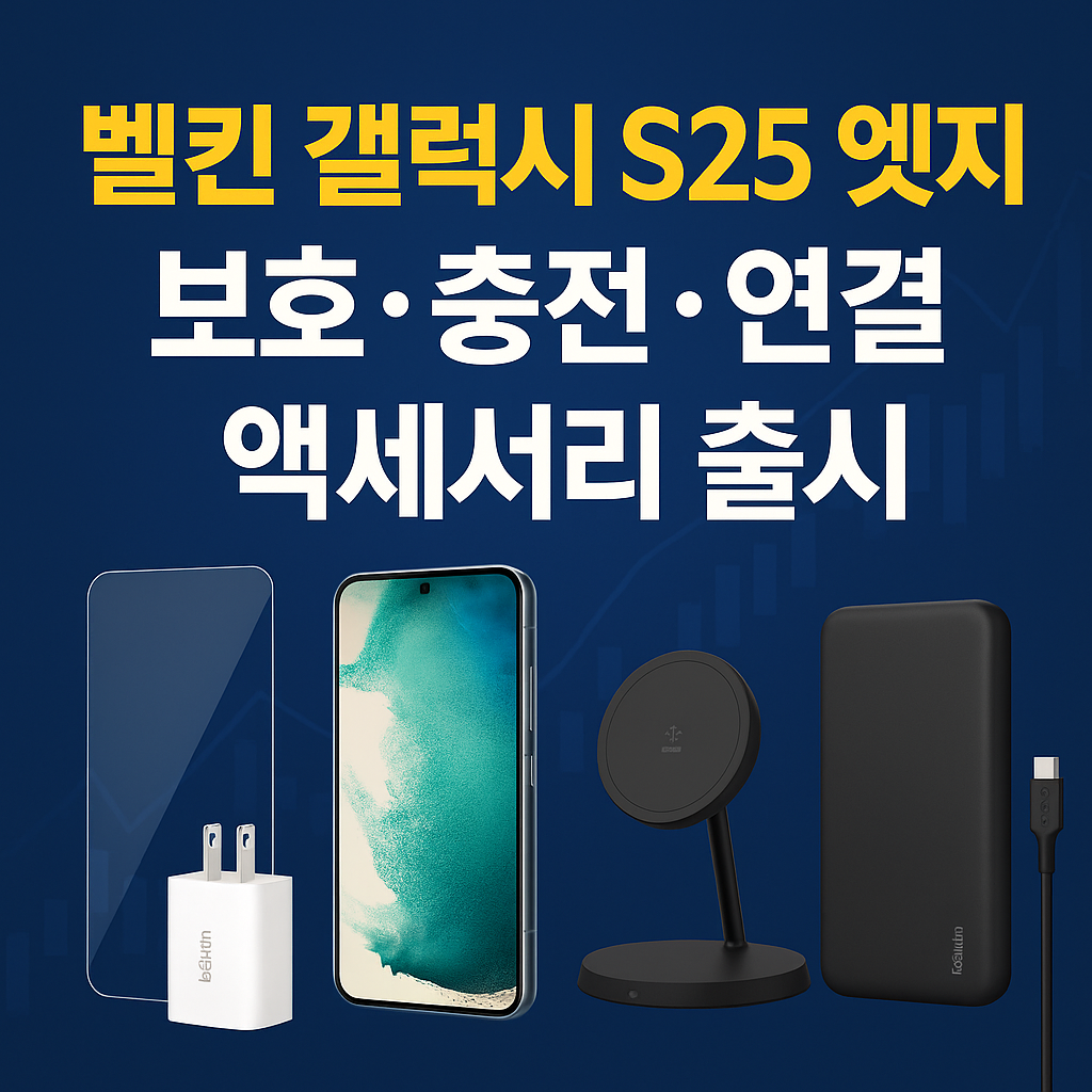갤럭시 S25 엣지를 완성하는 벨킨 액세서리 6종, 이 조합은 왜 필수일까?