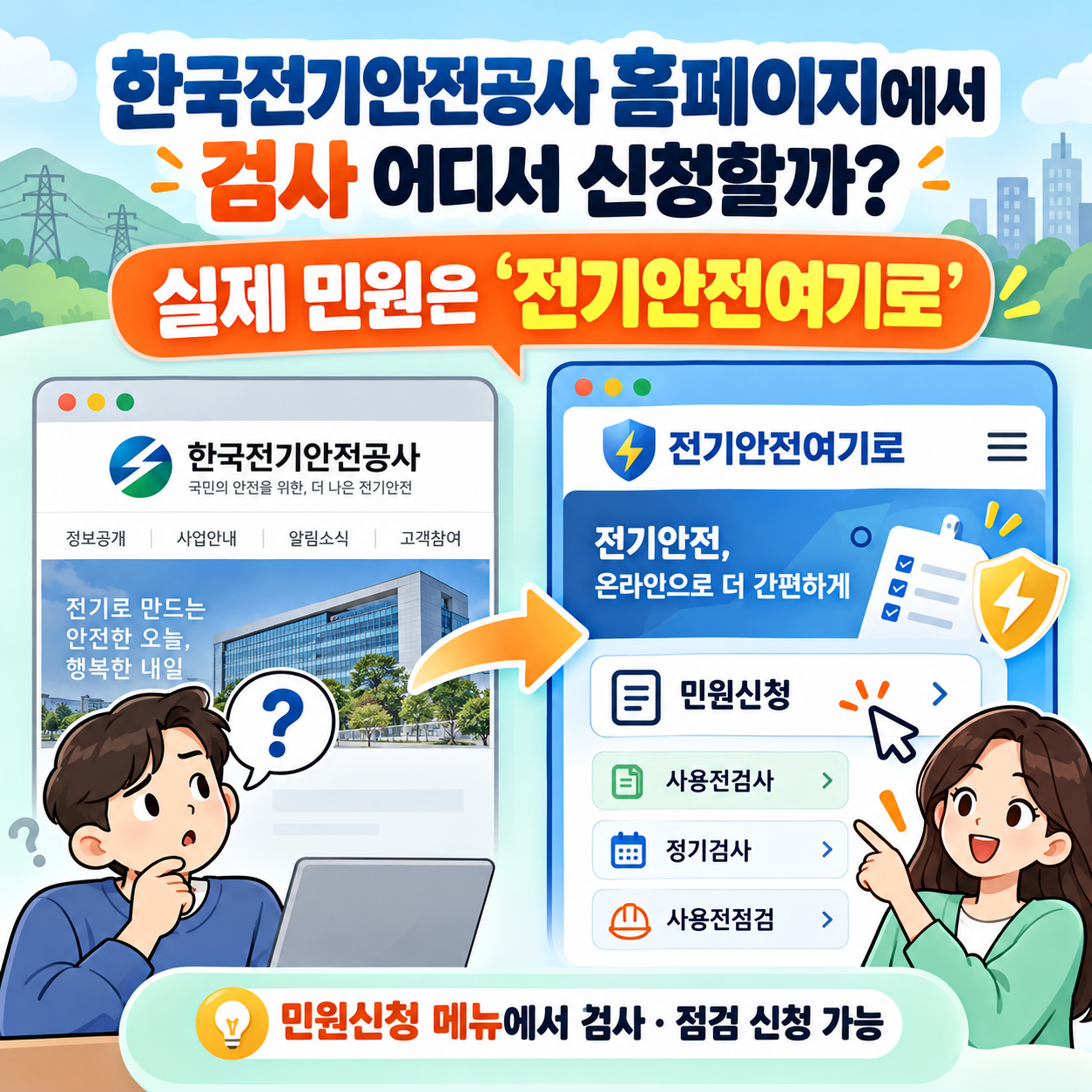 한국전기안전공사 홈페이지에서 검사 어디서 신청할까? 실제 민원은 &lsquo;전기안전여기로&rsquo;