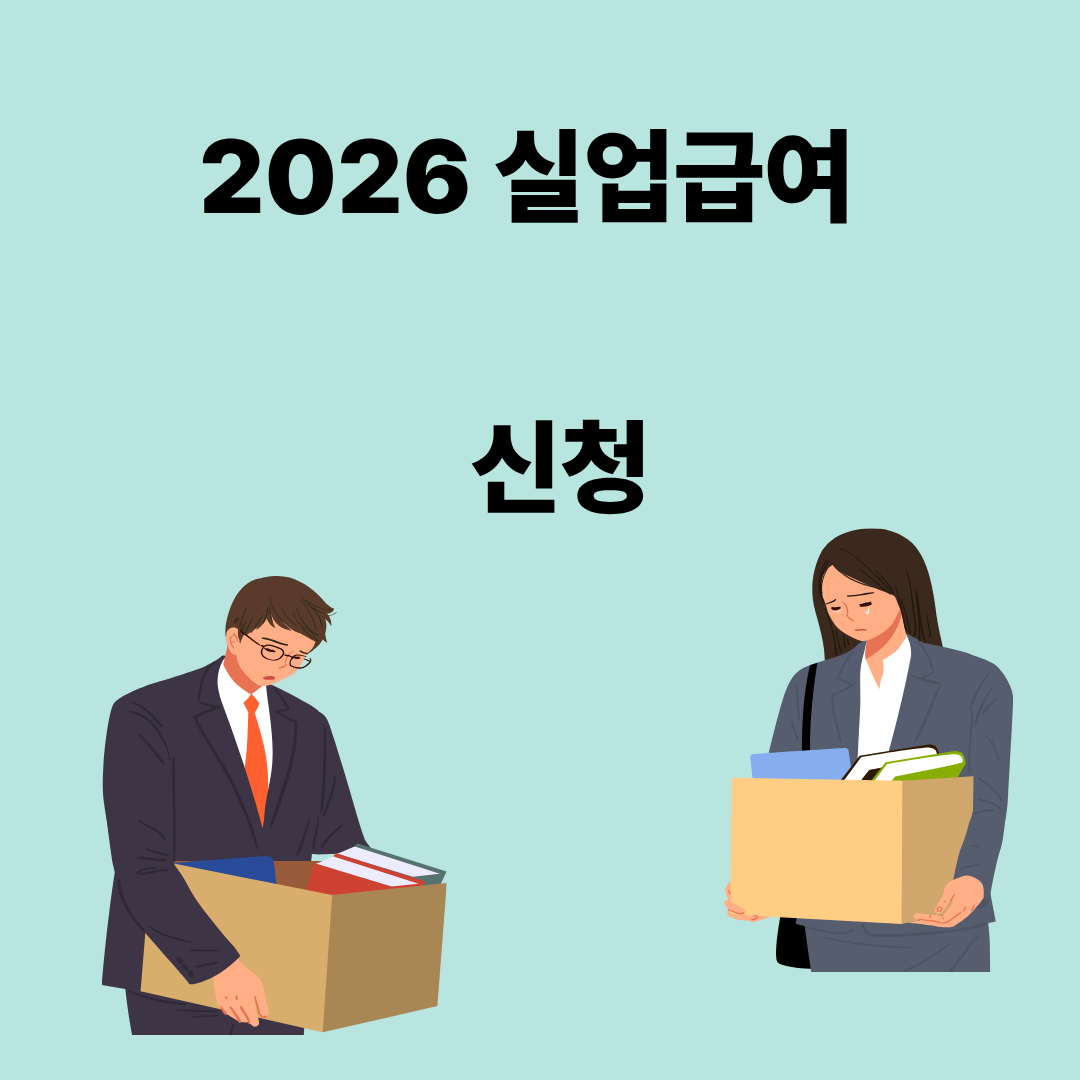 실업급여