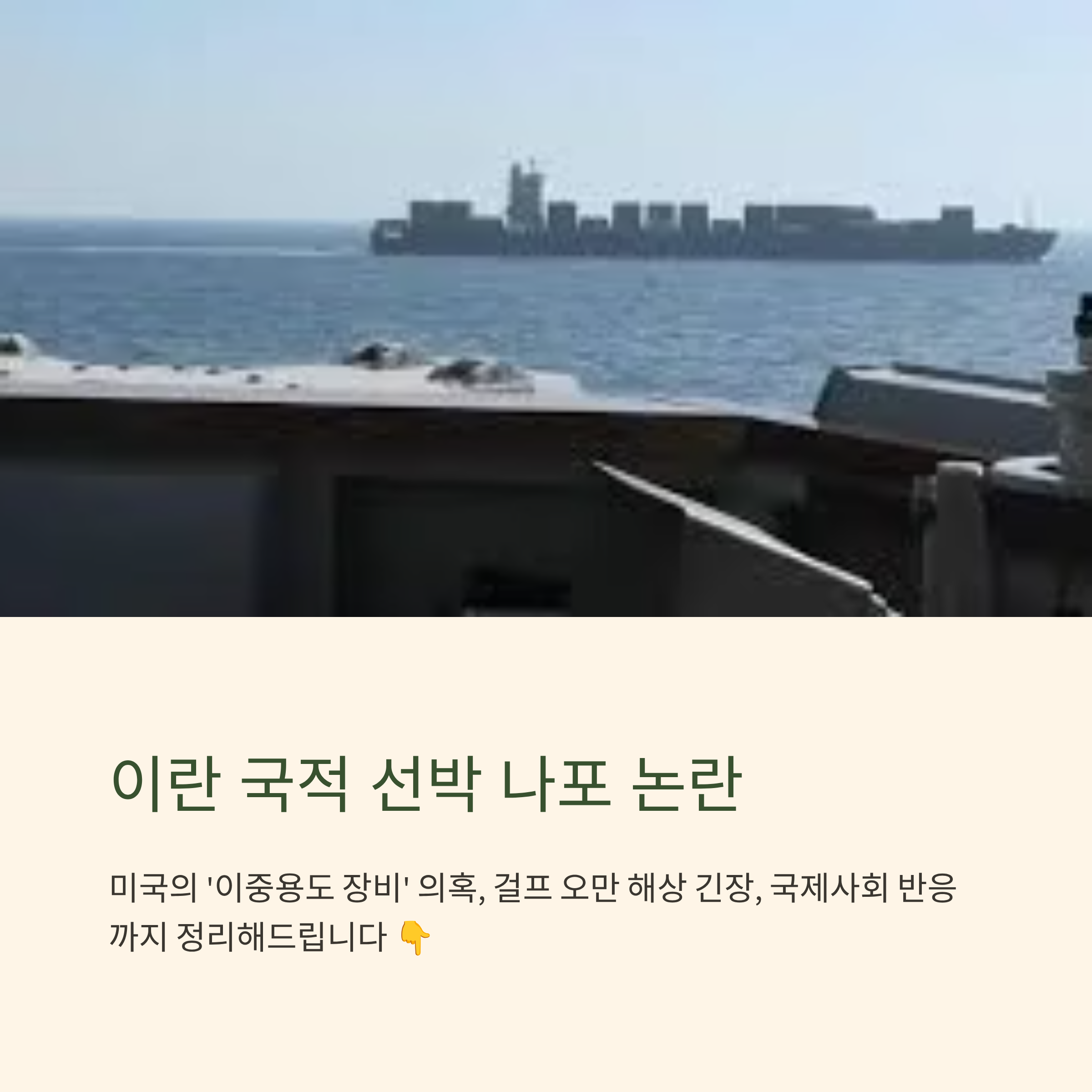 이란 국적 선박 나포 논란