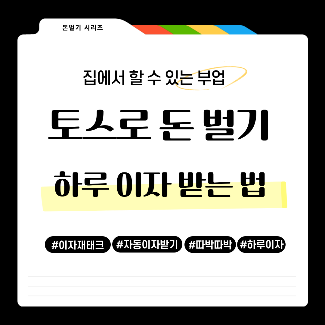 토스뱅크 하루 이자 계좌 만들기