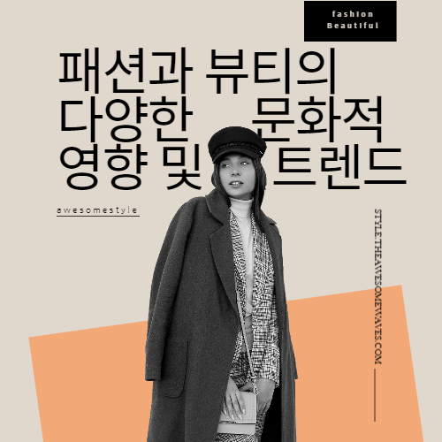 제목 이미지_패션과 뷰티의 다양한 문화적 영향 및 트렌드