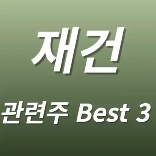 우크라이나 재건 관련주 수혜주