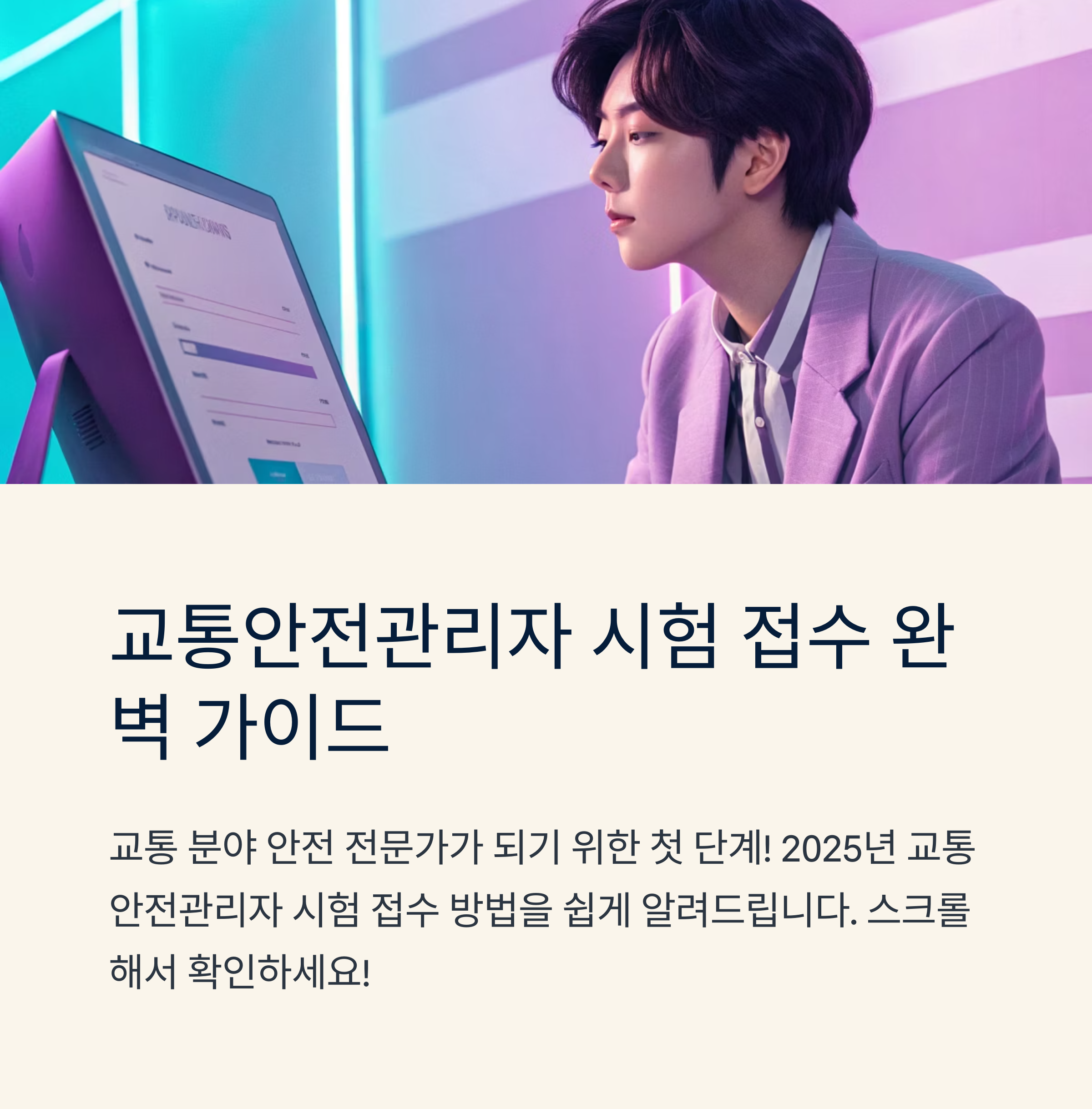 교통안전관리자 시험 접수 방법은