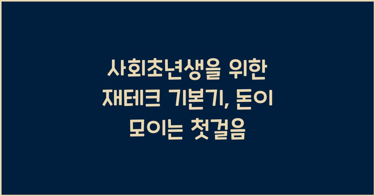 사회초년생을 위한 재테크 기본기