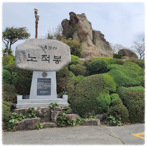 노적봉