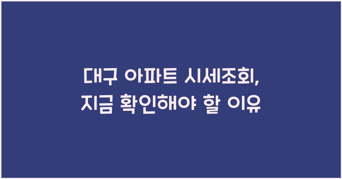 대구 아파트 시세조회