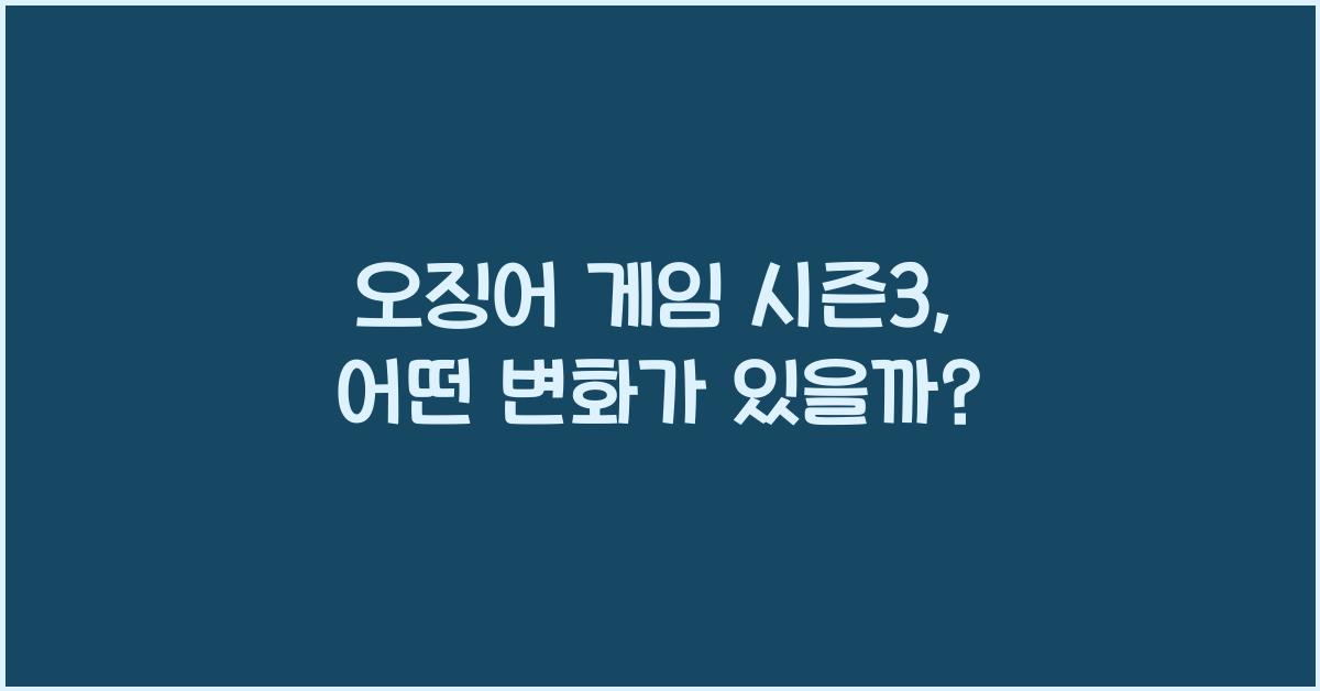 오징어 게임 시즌3