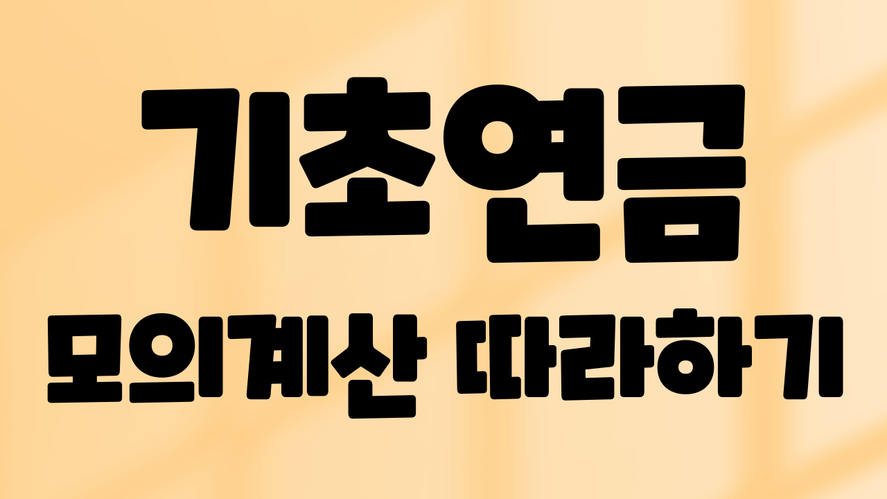 기초연금 모의계산 따라하기