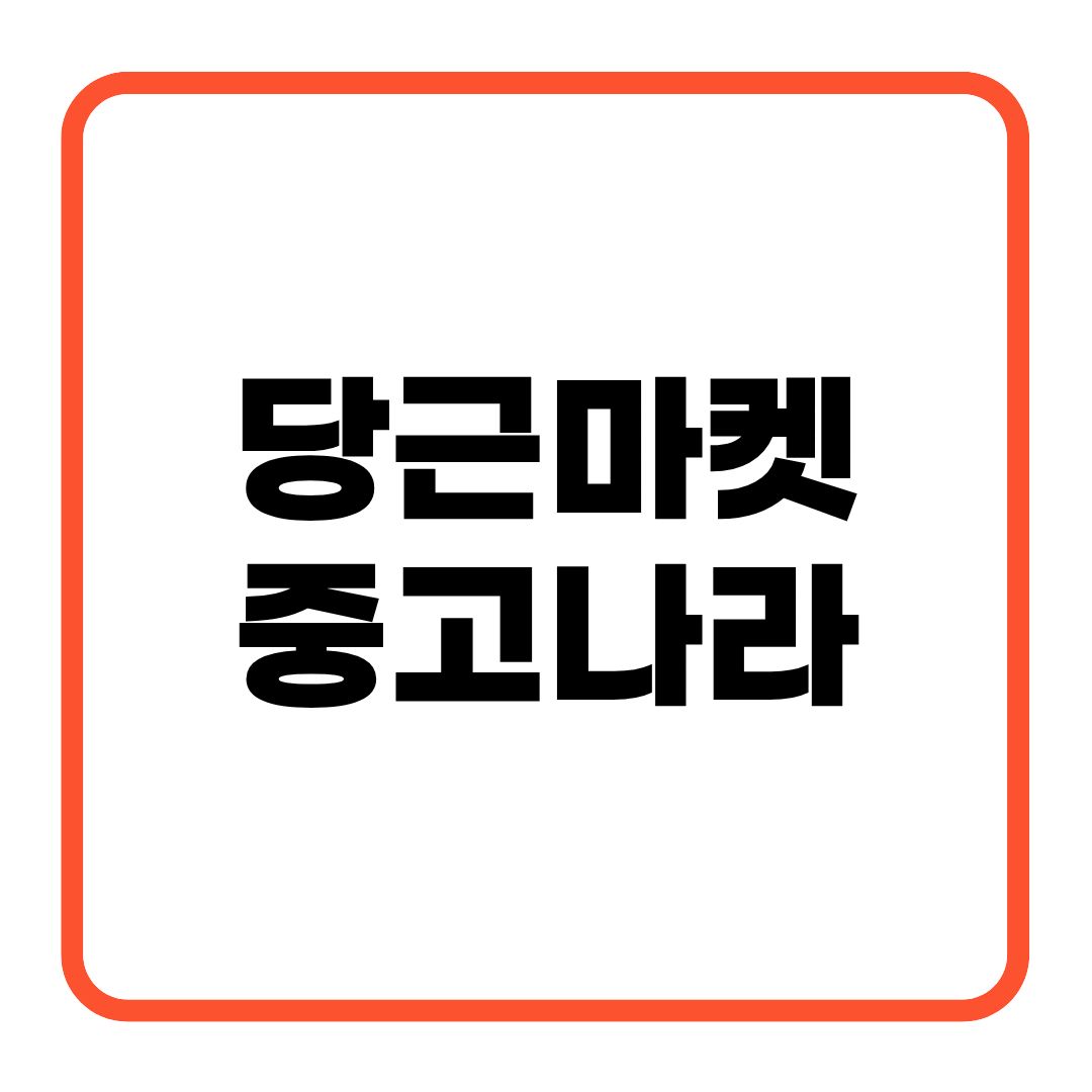 당근마켓 중고나라