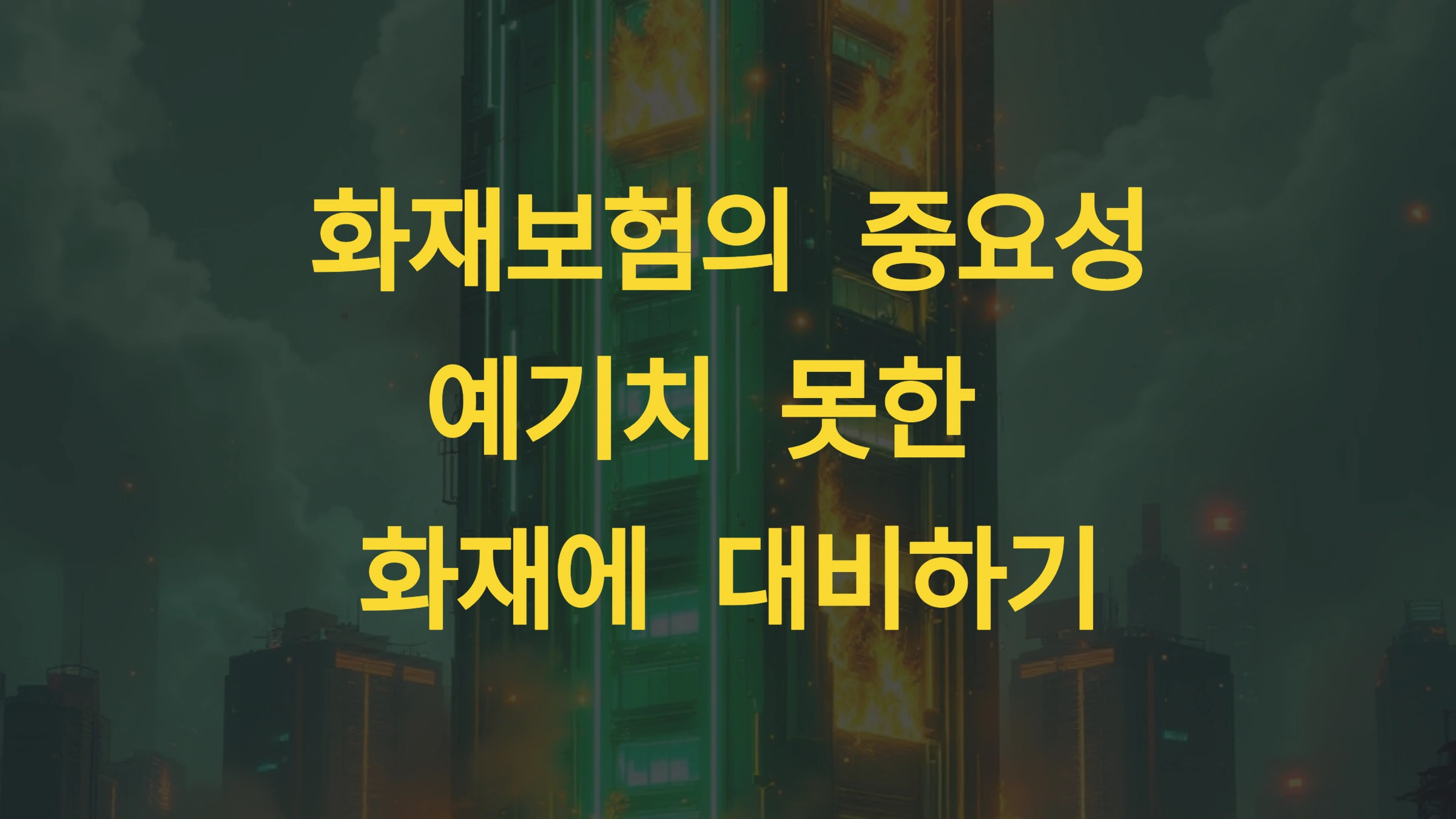 화재보험 없이 화재가 발생하면?