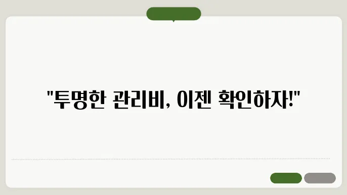 아파트관리비공개방법 쌕증석비 정보 총정리