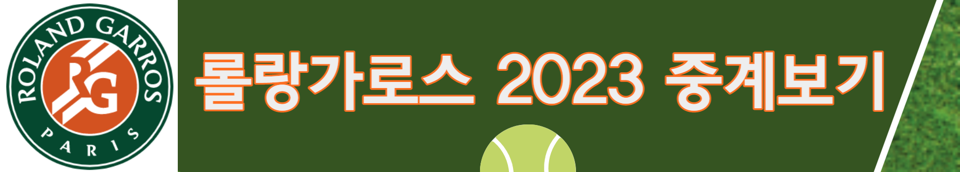 2023 롤랑가로스 여자 단식