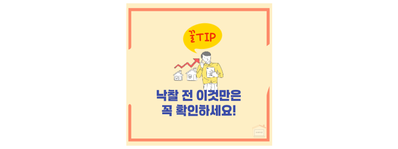낙찰 전 확인