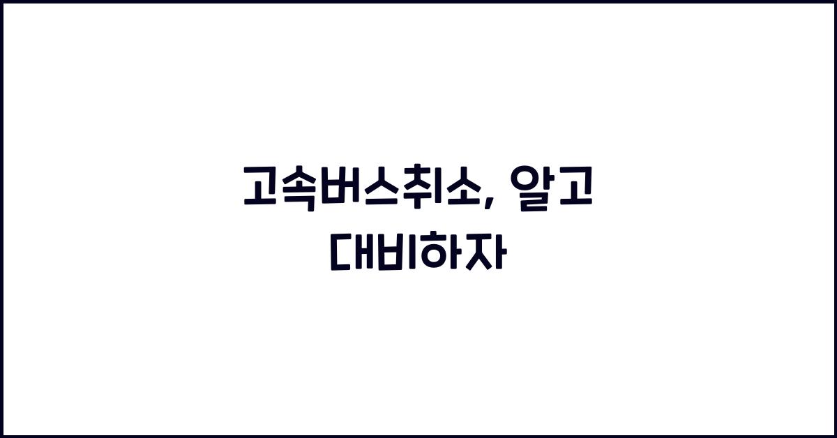 고속버스취소