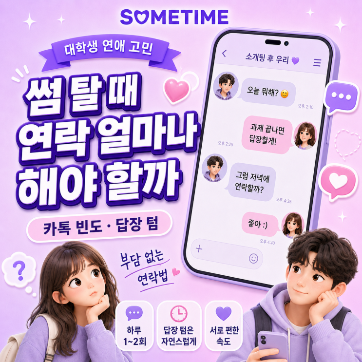 썸 탈 때 연락 얼마나 해야 할까?｜대학생 연애 고민, 소개팅 후 카톡 빈도&middot;답장 텀&middot;부담 없는 연락법