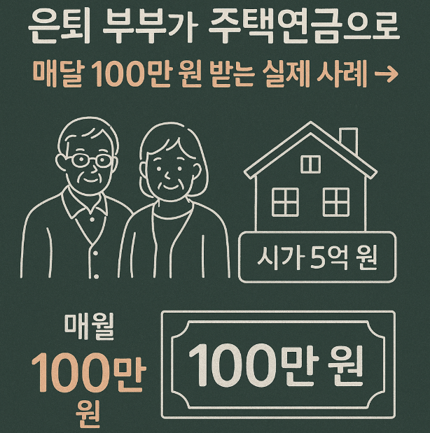 주택연금 - 은퇴부부가 매달 100만원 받는 실제 사례