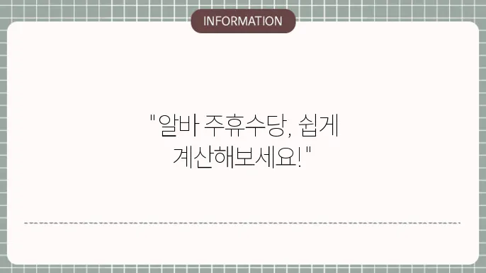 주휴수당 계산기 사용방법