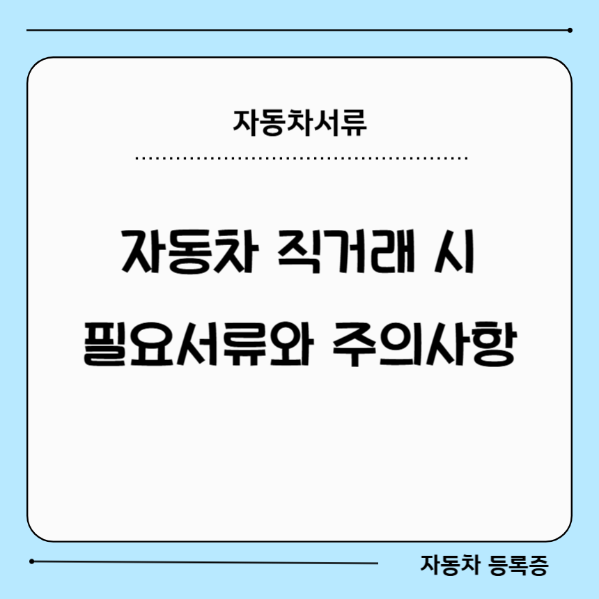 자동차 개인간 거래시 필요한 서류