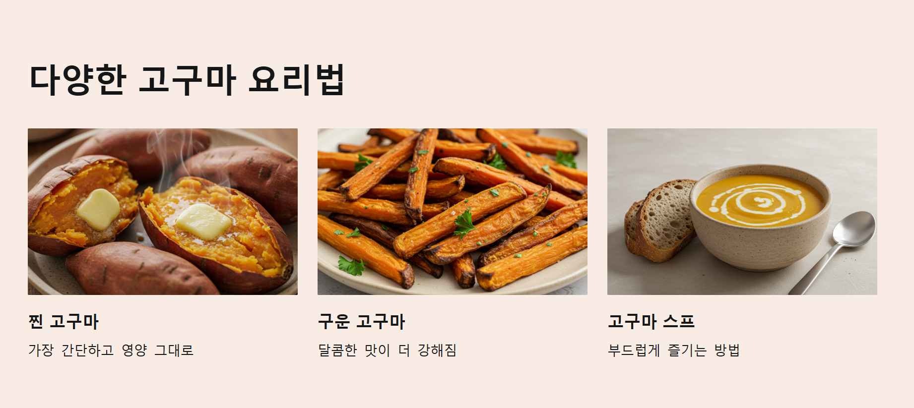 다양한 고구마 요리법