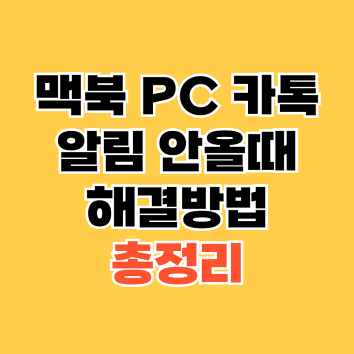 맥북-PC-카톡-알림-안올때-해결방법