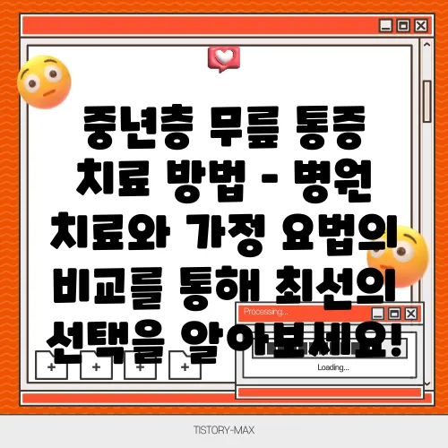 중년층 무릎 통증 치료 방법 – 병원 치료와 가정 요법의 비교를 통해 최선의 선택을 알아보세요!